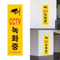 마트 건물 아파트 CCTV 녹화중 사인 안내 표지판 사무실 카페 광고