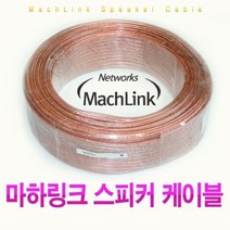 cbmall 국산 스피커케이블 50C 50심케이블 컷팅용 케이블 램프 스피커 연결용 주석도금 동 5M/10M/15M/20M/30M/50M/100M/300M 361087, 30M