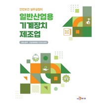 일반산업용 기계장치 제조업, 고용노동부,산업재해예방안전보건공단 공저, 진한엠앤비