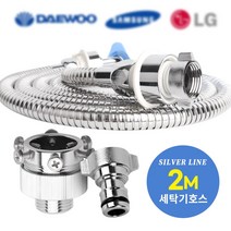 와이넷실버라인세탁기호스, 와이넷실버라인세탁기호스2M, 냉수