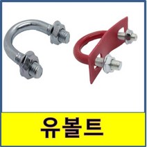 유볼트 절연유볼트 넛트 3/8 브라켓 배관고정 U자 U볼트 후렌지 접시, 스텐유볼트, 100A