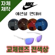 [당일발송][자체제작렌즈] 나이키 에센셜 엔데버 EV1138105 교체렌즈전제품 등산고글, (일반색상) 브라운