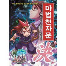 마법천자문 53: 결정을 내리다! 결단할 결