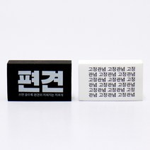 랄라설쌤의 편견지우개 에듀박스 선생님 기획상품 편견 검정색