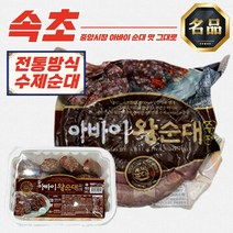 속초아바이순대 500g (슬라이스) 외 오징어순대 술안주베스트 2차안주, 속초 삼색방울순대 500g