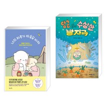 (서점추천) 너의 하루가 따숩길 바라 + 당근 밭의 수상한 발자국 (전2권), 북라이프