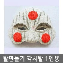 탈만들기 TV각시탈 1인용rul 4147, 상품선택