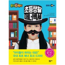 생방송 톡톡 보니하니 초등생활 매너백서. 1