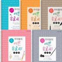 우리들의 예쁜 손글씨 5권세트 : 우리들의 예쁜 손글씨체 ＋ 일기체 ＋ 캘리체 ＋ 다꾸체 ＋ 정자체