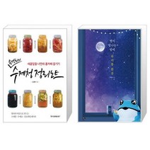 유니오니아시아 손경희의 수제청 정리노트 + 별이 빛나는 밤에 하이볼 한잔, [단일상품]