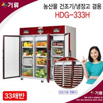 농산물건조기 냉장고겸용 HDG-333H 현대 거류팜