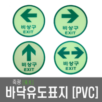 비상구표지 원형축광표지 바닥유도표지 비상구 EXIT 피난구 비상 PVC, 7.우방향 PVC(중형-150Ø)