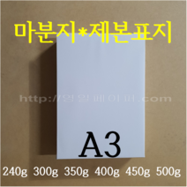 [영일페이퍼] 마분지 A3 100장 / 240g 300g 350g 400g 450g 500g / 제본표지 두꺼운도화지, 300g 100장