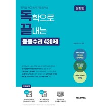 공기업 NCS & 대기업 인적성 독학으로 끝내는 응용수리 430제, 애드투북스, 공기업 NCS & 대기업 인적성 독학으로 끝내는 응.., 길잡이연구소(저),애드투북스