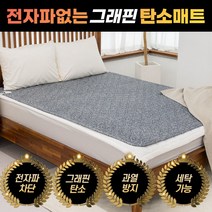 한일온열기 전자파없는 그래핀 워셔블 극세사 카본 온열 전기장판 전기요 원적외선 어싱 토퍼 병원용 차박용 차박 침대용 캠핑용 캠핑 싱글 더블 1 2인용 빨아쓰는 탄소매트, 그레이
