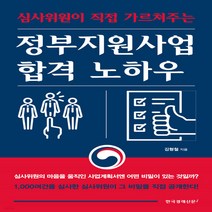 새책-스테이책터 [정부지원사업 합격 노하우]심사위원이 직접 가르쳐주는 -창업정보 출간 20220317 판형 152x223, 정부지원사업 합격 노하우