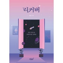 리커버, 유김 저, 지식과감성