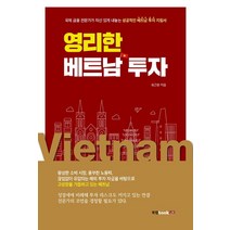 영리한 베트남 투자:국제 금융 전문가가 자신 있게