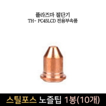 스틸포스 노즐팁 전용프라즈마부품 1봉(10개) 부속품, 단품, 10개