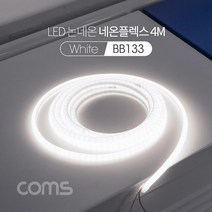 BB133 Coms LED 논네온 네온플렉스 줄 띠