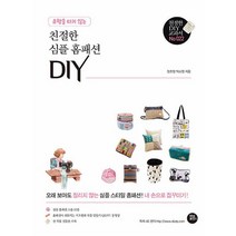 유행을 타지 않는 친절한 심플 홈패션 DIY