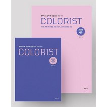 2022 컬러리스트 실기시험 산업기사 기사 세트, 미진사