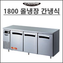 라셀르 1800냉장테이블 간냉식 LT-1834R(1800x700x850) 성에자동제거 업소용 영업용 식당용
