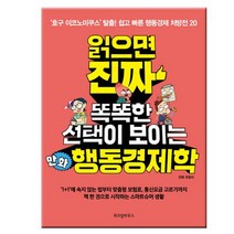 읽으면 진짜 똑똑한 선택이 보이는 만화 행동경제학