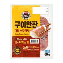 CJ 백설 밥에 싸먹는 햄 구이한판 그릴스모크 60g 아이반찬 술안주 캠핑요리 자취 아이간식, 4세트