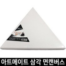 모양캔버스 정삼각형 30cm 캔버스, default