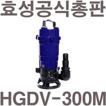 펌프샵 효성펌프 HGDV-300M 1/3마력 수동 오배수용 수중펌프 300W(윌로 PDV-300M/한일 IPV-327호환), HGDV-300M(수동)