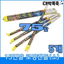 [로망캔들 5묶음] 폭죽불꽃놀이, 1-15연발 로망 소(5개)