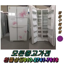 1등급중고냉장고 LG전자 김치냉장고 일반냉장고 지펠 티타늄 강화유리 LG디오스 엠보싱 최상위중고양문형냉장고, 삼성