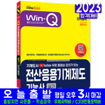 전산응용기계제도기능사 실기 책 교재 단기합격 2023, 시대고시기획