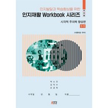 인지재활 workbook 시리즈 : 시각적 주의력 향상편 1-1 (유아용), 박영스토리, 박소진 저