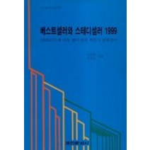 베스트셀러와 스테디셀러(1999), 경인문화사