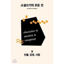 소설쓰기의 모든 것 3: 인물 감정 시점, 다른, 낸시 크레스
