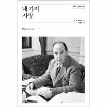 네 가지 사랑(정본C.S.루이스클래식), 상세페이지 참조, 상세페이지 참조, 상세페이지 참조
