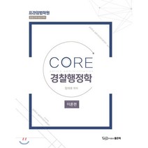CORE 경찰행정학: 이론편(2019):프라임법학원 | 경찰간부 / 승진대비, 좋은책, 장재호 편저