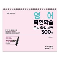 영어 확인학습 문법 약점 체크 300제:7급 9급 공무원 시험대비, 낙원출판문화원