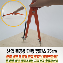 산업 목공용 대형 컴퍼스 25cm 대형콤파스 목공용콤파스 공업용콤파스