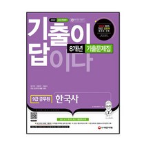 2022 기출이 답이다 9급 공무원 한국사 8개년 기출문제집