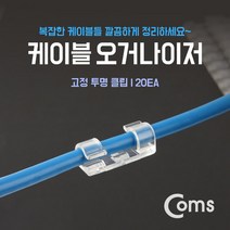 카하나폭_Coms 케이블 오거나이저(20ea) 고정 투명 클립 케이블정리 오피스용품 케이블정리용품 전산소모품 사무용클립-cv안리, 오늘보내드립니다