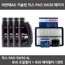 아반떼AD 가솔린 킥스 PAO 5W30 (4L) 엔진오일+보쉬오일필터+에어필터 패키지