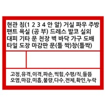 아파트 새집 입주 사전점검 스티커 30평 (84개 7장), 단품
