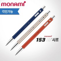 모나미 153 아이디 샤프 0.5mm 레이저각인, 미드나잇, 없음