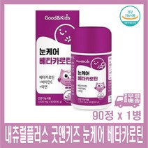 어린이에게 좋은 키즈 눈케어 베타카로틴 90정x1병