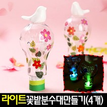 [아트랄라]라이트꽃밭분수대만들기(4개)광섬유램프만들기/분수불, 단품