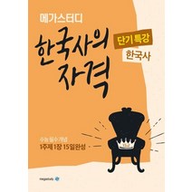 메가스터디 단기특강 한국사의자격 한국사 2020, 없음