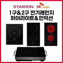 1구 2구 빌트인 매립형/스탠드형 프리스탠딩 하이라이트 인덕션 모음 / SE-JL216TSN 외, SE-JD228TSN(1구인덕션포터블)